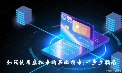 如何使用虚拟币购买比特币：一步步指南