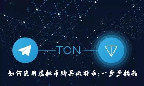 如何使用虚拟币购买比特币：一步步指南