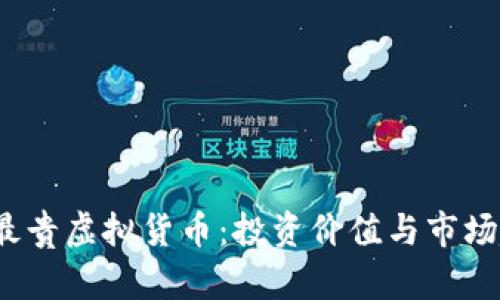 2023年最贵虚拟货币：投资价值与市场趋势分析