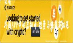 优质外国APP中的虚拟币：