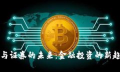 优质虚拟币与证券的未来