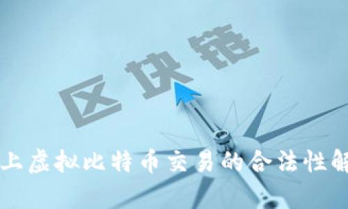 网上虚拟比特币交易的合法性解析