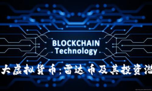 国内十大虚拟货币：雷达币及其投资潜力分析