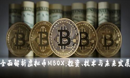 全面解析虚拟币MBOX：投资、技术与未来发展