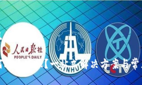 思考一个且的优质

TP钱包如何联系客服？一站式解决方案与常见问题分析