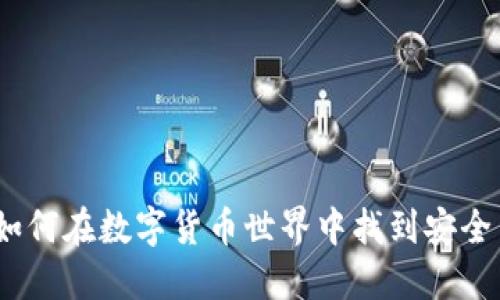 虚拟币赌场：如何在数字货币世界中找到安全与娱乐的平衡