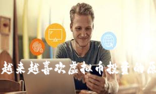印度人越来越喜欢虚拟币投资的原因分析