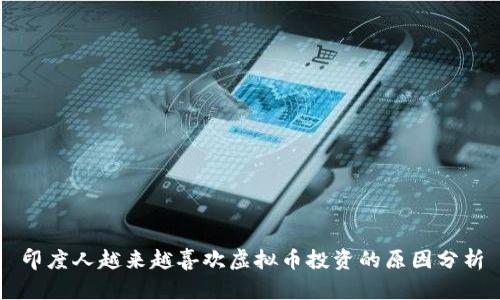 印度人越来越喜欢虚拟币投资的原因分析