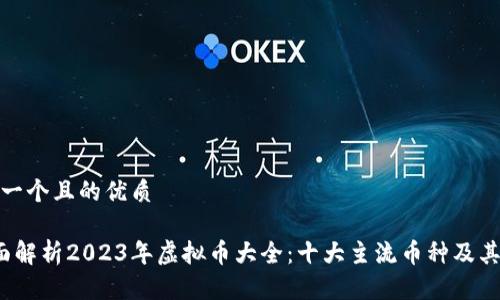 思考一个且的优质

 全面解析2023年虚拟币大全：十大主流币种及其前景