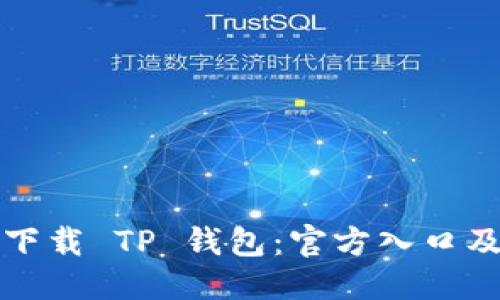 优质

如何安全下载 TP 钱包：官方入口及步骤详解