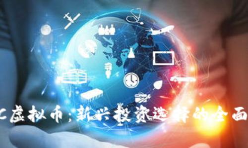 PTXC虚拟币：新兴投资选择的全面解析