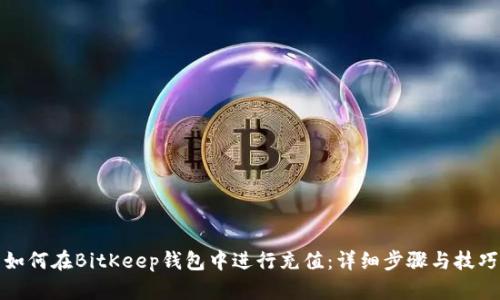 如何在BitKeep钱包中进行充值：详细步骤与技巧