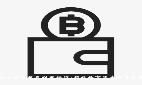 虚拟币项目分类划分标准：揭开数字货币的多元面貌
