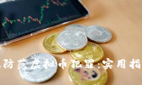 如何有效防范虚拟币犯罪：实用指南与策略