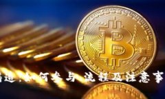 虚拟币铸造：如何参与、