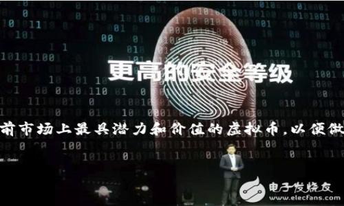 引言

随着区块链技术的快速发展和加密货币市场的蓬勃发展，虚拟币已成为全球投资者瞩目的焦点。许多人希望了解当前市场上最具潜力和价值的虚拟币，以便做出明智的投资决策。在这篇文章中，我们将详细探讨全球交易前十的虚拟币，分析它们的特点、市场表现和未来潜力。


全球交易前十虚拟币及其潜力分析