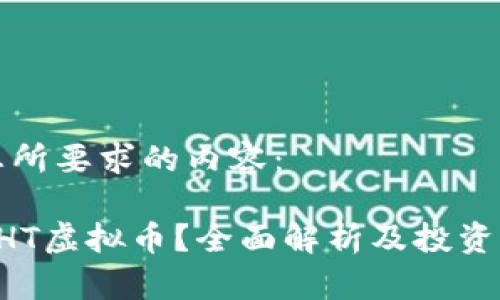 以下是您所要求的内容：

什么是DHT虚拟币？全面解析及投资前景分析