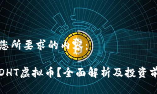 以下是您所要求的内容：

什么是DHT虚拟币？全面解析及投资前景分析