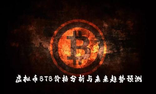 虚拟币BTB价格分析与未来趋势预测