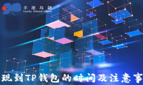 
火币提现到TP钱包的时间及注意事项解析