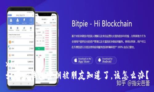 xml
如果TP钱包密钥被朋友知道了，该怎么办？