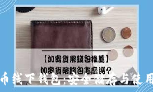   
虚拟币线下钱包：安全储存与使用指南