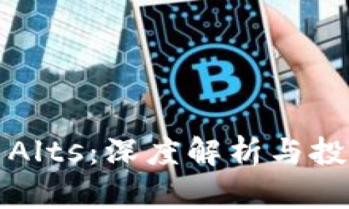 虚拟币Alts：深度解析与投资策略
