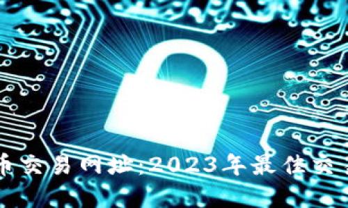 十大虚拟币交易网址：2023年最佳交易平台推荐