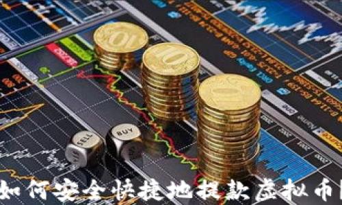 
如何安全快捷地提款虚拟币？