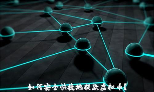 
如何安全快捷地提款虚拟币？