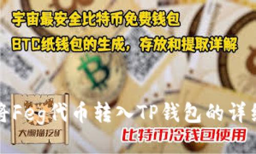 如何将Feg代币转入TP钱包的详细指南