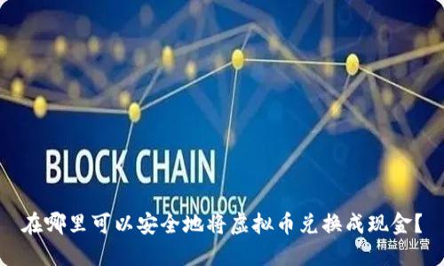 在哪里可以安全地将虚拟币兑换成现金？