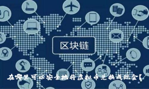 在哪里可以安全地将虚拟币兑换成现金？