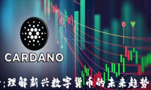 
虚拟币元一：理解新兴数字货币的未来趋势与投资机会