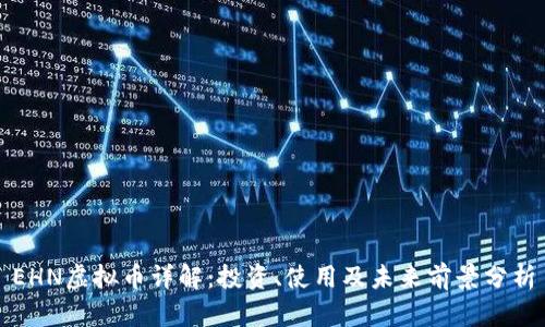 EHN虚拟币详解：投资、使用及未来前景分析