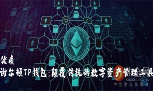 优质
谢尔顿TP钱包：颠覆传统的数字资产管理工具
