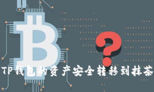 如何将TP钱包的资产安全转移到抹茶交易所