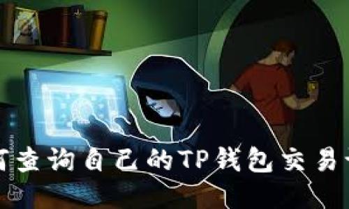 如何查询自己的TP钱包交易记录