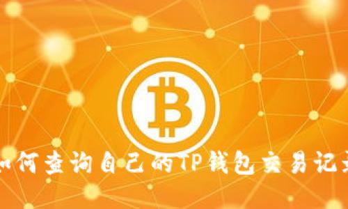 如何查询自己的TP钱包交易记录