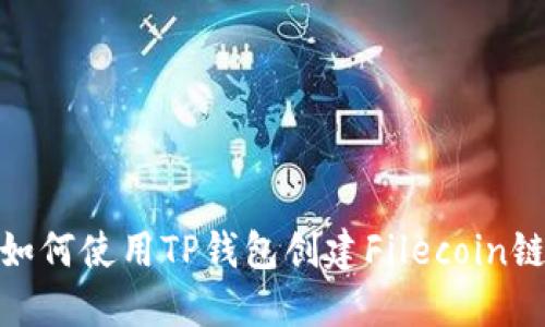 如何使用TP钱包创建Filecoin链