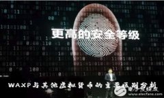 WAXP与其他虚拟货币的主要