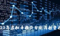 2023年虚拟币报价分析与投