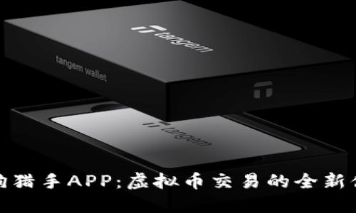 土狗猎手APP：虚拟币交易的全新体验