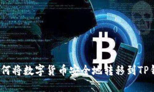 : 如何将数字货币安全地转移到TP钱包？