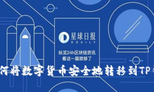 : 如何将数字货币安全地转移到TP钱包？