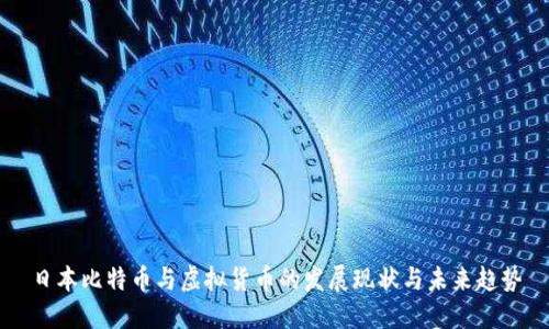 日本比特币与虚拟货币的发展现状与未来趋势