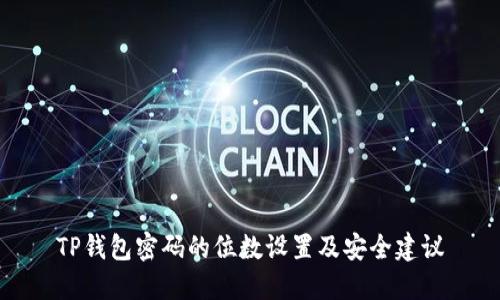 TP钱包密码的位数设置及安全建议