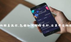 虚拟币联系流程的详细介