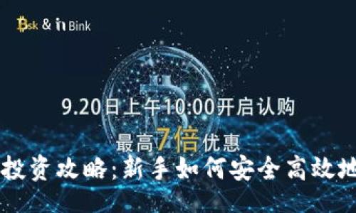 bias/bias

/guanjianci

### 虚拟币投资攻略：新手如何安全高效地玩转数字货币