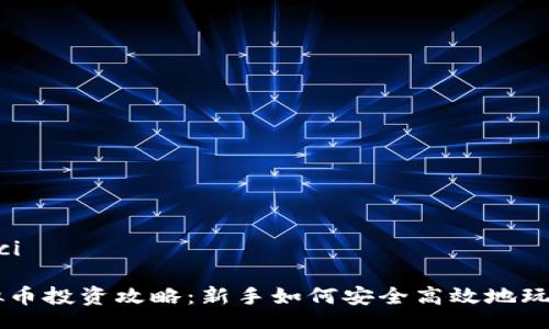 bias/bias

/guanjianci

### 虚拟币投资攻略：新手如何安全高效地玩转数字货币